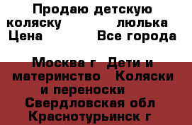 Продаю детскую коляску PegPerego люлька › Цена ­ 5 000 - Все города, Москва г. Дети и материнство » Коляски и переноски   . Свердловская обл.,Краснотурьинск г.